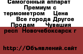 Самогонный аппарат “Премиум с термометром“ › Цена ­ 4 900 - Все города Другое » Продам   . Чувашия респ.,Новочебоксарск г.